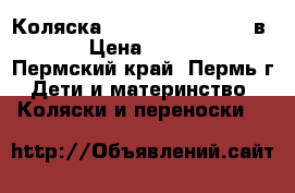 Коляска Kajtex tramonto 2  в 1 › Цена ­ 8 600 - Пермский край, Пермь г. Дети и материнство » Коляски и переноски   